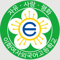 이화여자외국어고등학교 LOGO