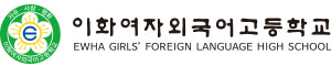 이화여자외국어고등학교 LOGO