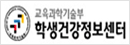 학생건강정보센터