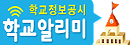 학교알리미