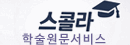 스콜라 학술원문서비스