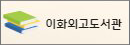 이화외고도서관